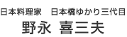 日本料理家　日本橋ゆかり料理長 野永 喜三夫