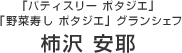 「パティスリー ポタジエ」「野菜寿し ポタジエ」グランシェフ柿沢 安耶