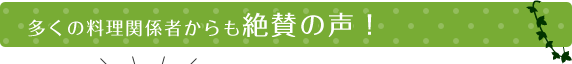 多くの料理関係者からも絶賛の声！