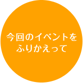 今回のイベントをふりかえって