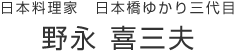 日本料理家　日本橋ゆかり料理長 野永 喜三夫