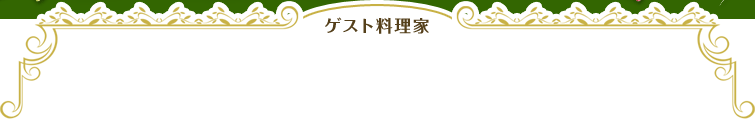 ゲスト料理家