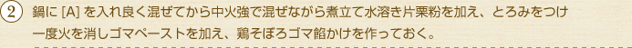 鍋に[A]を入れ良く混ぜてから中火強で混ぜながら煮立て水溶き片栗粉を加え、とろみをつけ一度火を消しゴマペーストを加え、鶏そぼろゴマ餡かけを作っておく。