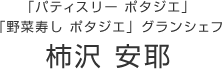 「パティスリー ポタジエ」「野菜寿し ポタジエ」グランシェフ 柿沢 安耶