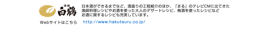 白鶴のWebサイトへ