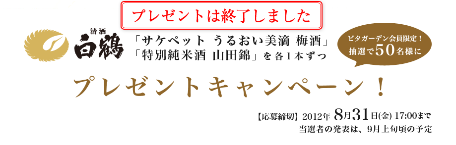 ビタガーデン会員限定！抽選で50名様に白鶴酒造の「サケペットうるおい美滴梅酒325ml」と「特別純米酒 山田錦 300ml」を各一本ずつ、プレゼントキャンペーン