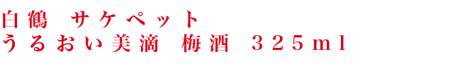 白鶴 サケペットうるおい美滴 梅酒 325ml