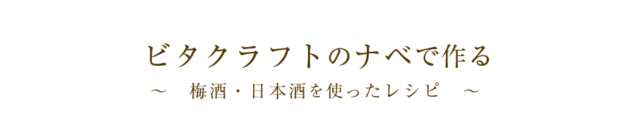 ビタクラフトのナベで作る～梅酒を使ったレシピ～