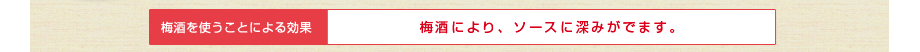 梅酒により、ソースに深みがでます。