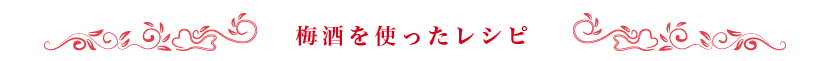 梅酒を使ったレシピ