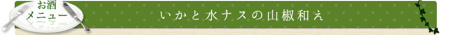 いかと水ナスの山椒和え