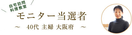 モニター当選者：40代主婦