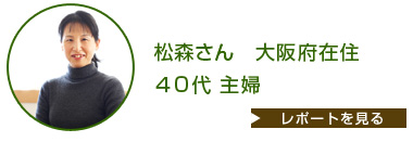 松森さん 大阪府在住 40代 主婦