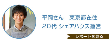 平岡さん 東京都在住 20代 シェアハウス運営