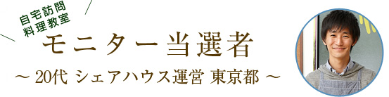 モニター当選者：20代シェアハウス運営