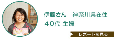 伊藤さん 神奈川県在住 40代 主婦