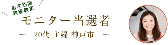モニター当選者：20代主婦