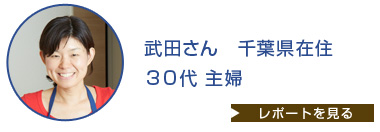 武田さん 神奈川県在住 40代 主婦
