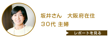 坂井さん 兵庫県在住 20代 主婦