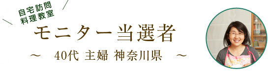 モニター当選者：40代主婦
