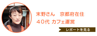 末野さん 京都府在住 40代 カフェ運営