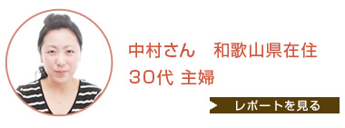 中村さん 和歌山県在住 30代 主婦