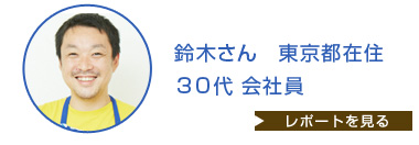 鈴木さん 東京都在住 30代 会社員