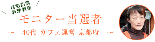 モニター当選者：40代カフェ運営