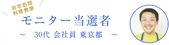 モニター当選者：30代会社員