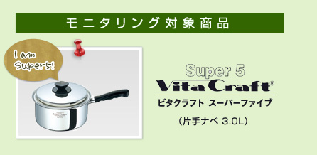 モニタリング対象商品:ビタクラフトスーパーファイブ片手ナベ3.0L