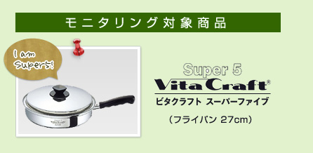 モニタリング対象商品:ビタクラフトスーパーファイブフライパン27cm