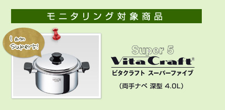 モニタリング対象商品:ビタクラフトスーパーファイブ両手ナベ深型4.0L