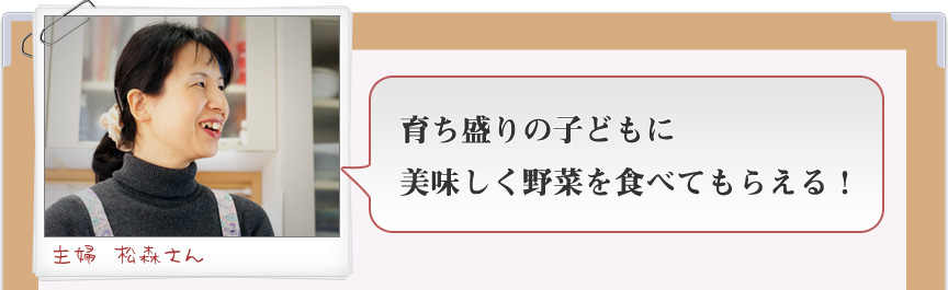 40代主婦松森さんのモニターレポート