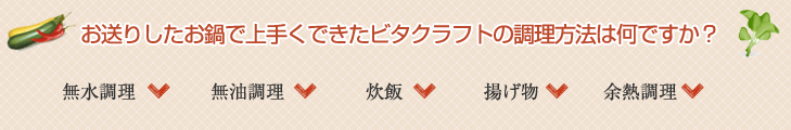 お送りしたお鍋で上手くできたビタクラフトの調理方法は何ですか?
