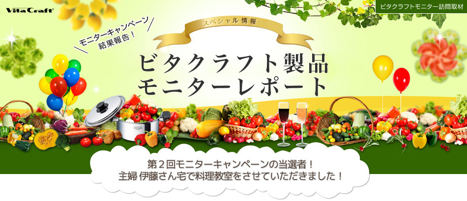 第二回モニターキャンペーン当選者！主婦伊藤さん宅で料理教室をさせていただきました！