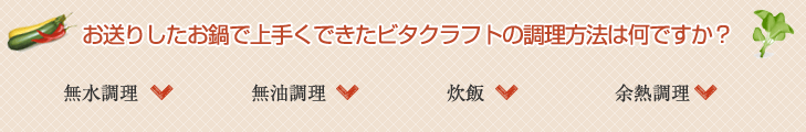 お送りしたお鍋で上手くできたビタクラフトの調理方法は何ですか？