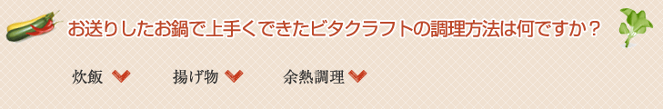 お送りしたお鍋で上手くできたビタクラフトの調理方法は何ですか？