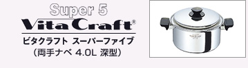 ビタクラフトスーパーファイブ両手ナベ4.0L深型