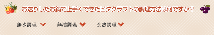 お送りしたお鍋で上手くできたビタクラフトの調理方法は何ですか？