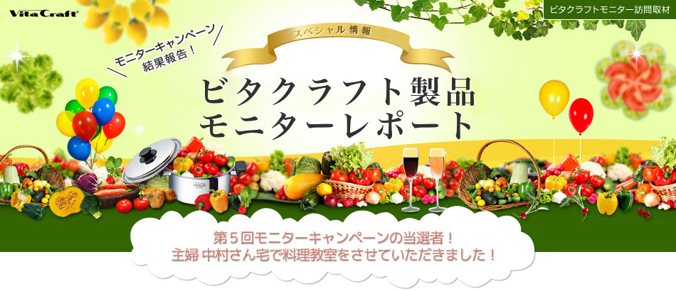 第五回モニターキャンペーン当選者!主婦中村さん宅で料理教室をさせていただきました!