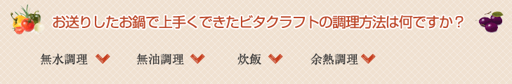 お送りしたお鍋で上手くできたビタクラフトの調理方法は何ですか？