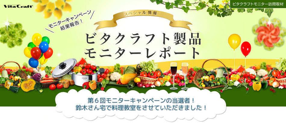 第6回モニターキャンペーン当選者！会社員鈴木さん宅で料理教室をさせていただきました！