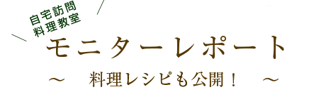 モニターレポート～料理レシピも公開～