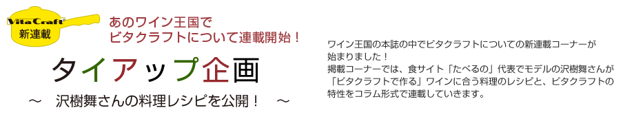 あのワイン王国でビタクラフトについての連載開始！沢樹舞さんの料理レシピを公開