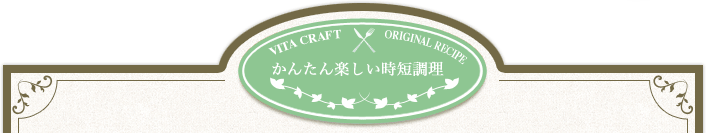 かんたん楽しい時短調理