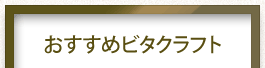 おすすめビタクラフト