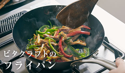 ビタクラフトのフライパン