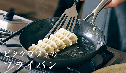 ビタクラフトのフライパン